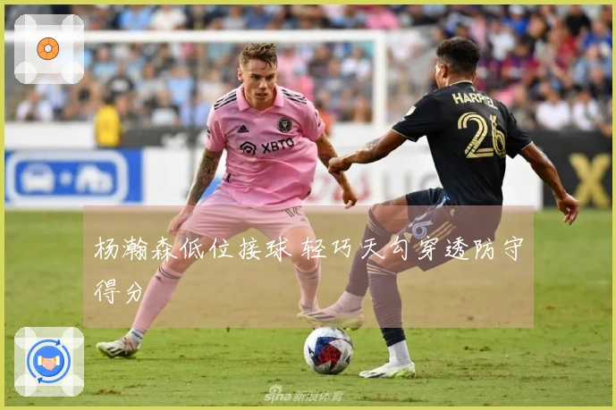 杨瀚森低位接球 轻巧天勾穿透防守得分