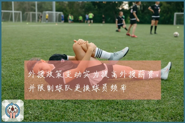 外援政策变动实为提高外援薪资，并限制球队更换球员频率
