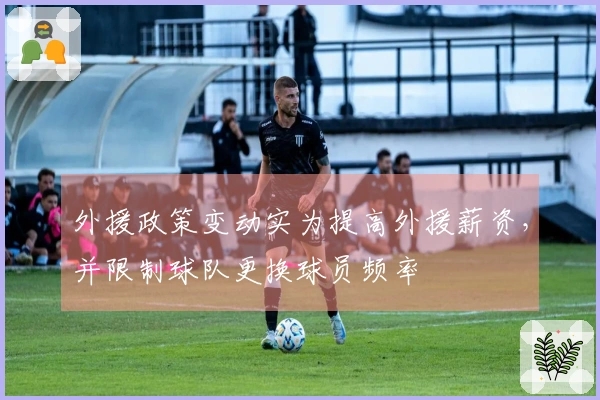 外援政策变动实为提高外援薪资，并限制球队更换球员频率