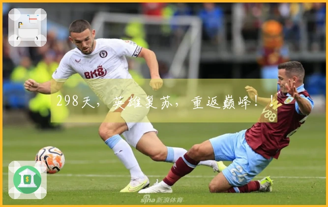 298天，英雄复苏，重返巅峰！！