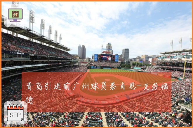 青岛引进前广州球员泰肖恩-克劳福德