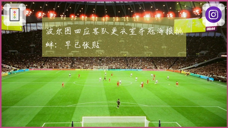 波尔图回应客队更衣室夺冠海报挑衅：早已张贴