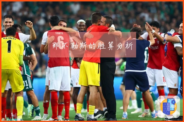 那不勒斯的胜算分析