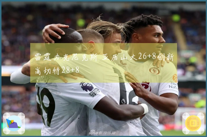 雷霆力克尼克斯 亚历山大26+8创新高切特28+8