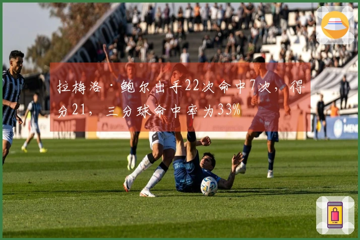 拉梅洛·鲍尔出手22次命中7次，得分21，三分球命中率为33%