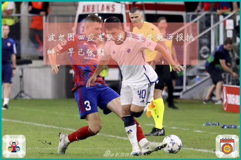 波尔图回应客队更衣室夺冠海报挑衅：早已张贴