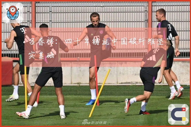 吕春祥：四十年铸就中国碳纤维坚实基础