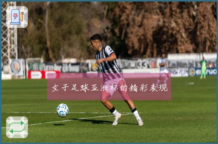 女子足球亚洲杯的精彩表现