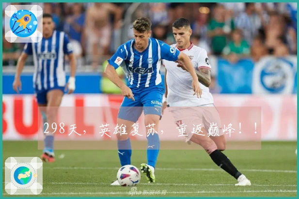 298天，英雄复苏，重返巅峰！！