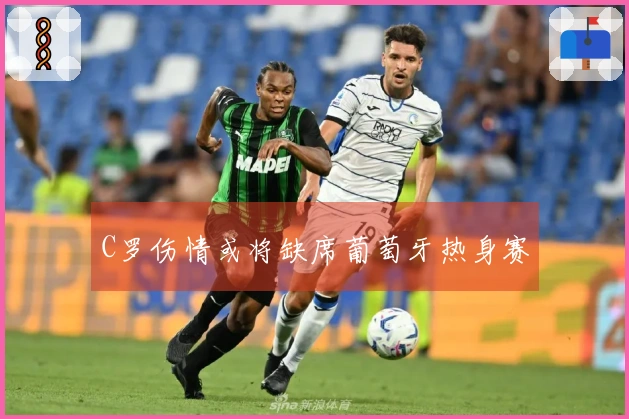 C罗伤情或将缺席葡萄牙热身赛